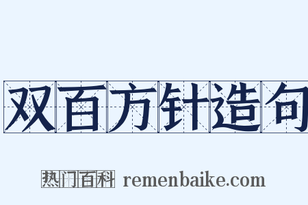 双百方针造句是什么意思的图片